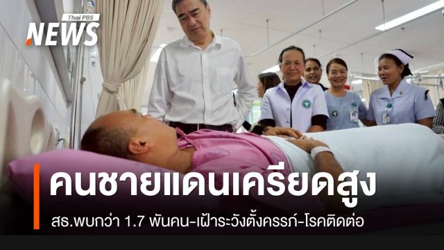 สธ.ตรวจศูนย์พักพิงพบประชาชนเครียดสูง 1.7 พันคน เฝ้าระวังหญิงตั้งครรภ์กว่า 300 คน