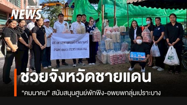 “คมนาคม” ระดมช่วยเหลือประชาชน ได้รับผลกระทบจากชายแดน