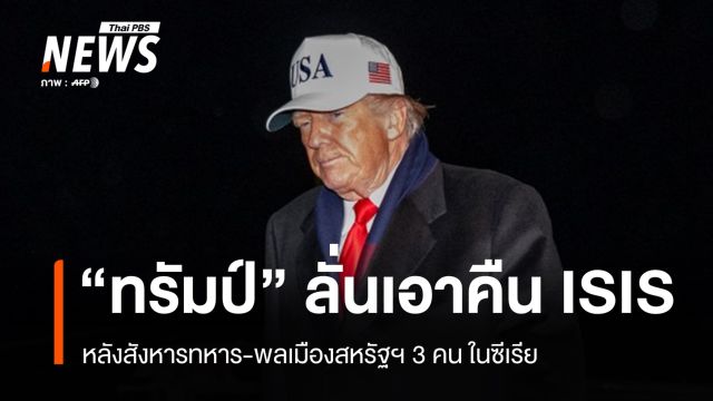 ทรัมป์กร้าว! ลั่นเอาคืนหนัก ISIS หลังสังหารทหาร-พลเมืองสหรัฐฯ 3 คน