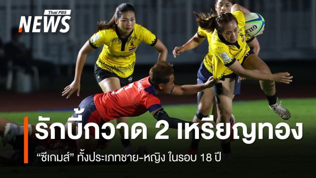 “รักบี้ซีเกมส์” ไทยเหมา 2 เหรียญทอง ทั้งชาย-หญิง