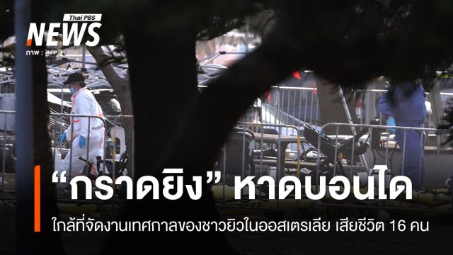 2 มือปืนกราดยิง "หาดบอนได" ออสเตรเลีย ใกล้ที่จัดงานชาวยิว เสียชีวิต 16 คน