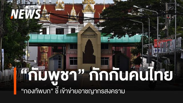 กองทัพบกชี้ “กัมพูชา” กักกันคนไทย อาจเข้าข่าย “อาชญากรสงคราม”