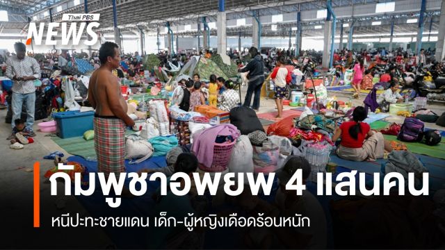 กัมพูชาอพยพ 4 แสนคน หนีปะทะชายแดน เด็ก-ผู้หญิงเดือดร้อนหนัก