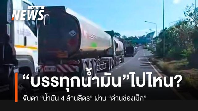 จับตา “รถบรรทุกน้ำมัน” 4 ล้านลิตร ออกจาก “ด่านช่องเม็ก” จะไปไหน?