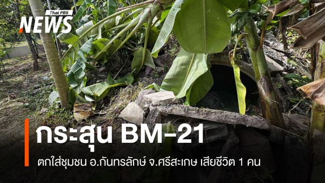 กระสุน BM-21 ตกใส่ชุมชน อ.กันทรลักษ์ เสียชีวิต 1 คน