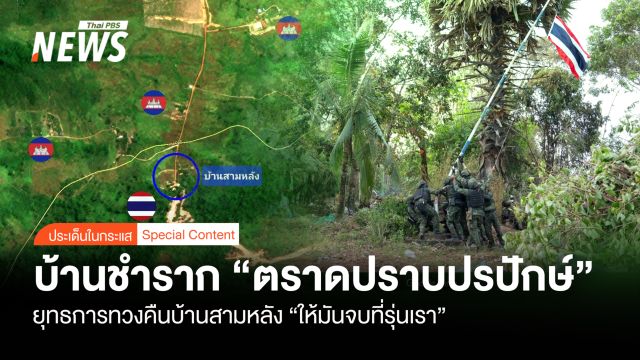 บ้านชำราก “ตราดปราบปรปักษ์” ทวงคืนบ้านสามหลัง “ให้มันจบที่รุ่นเรา”