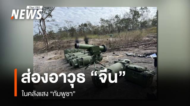 ส่องอาวุธ "จีน" ในคลังแสง "กัมพูชา"