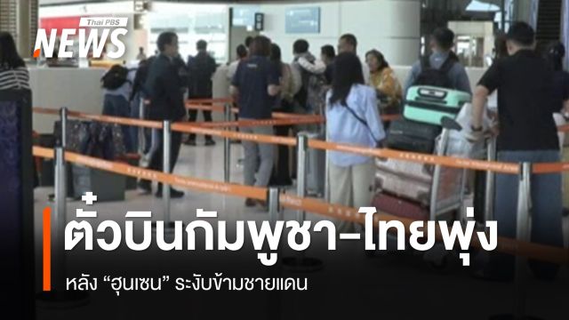 ชายแดนสระแก้วเงียบเหงา ตั๋วเครื่องบินกัมพูชา-ไทยพุ่ง หลัง "ฮุนเซน" ระงับข้ามชายแดน