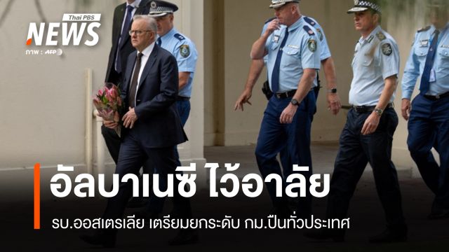 อัลบาเนซีไว้อาลัยเหตุบอนได รบ.ออสเตรเลียยกระดับ กม.ปืนทั่วประเทศ