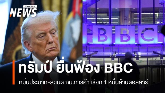 ทรัมป์ฟ้อง BBC หมิ่นประมาท 5 พันล้านดอลลาร์ ปมตัดต่อคลิปสุนทรพจน์ 6 ม.ค.64