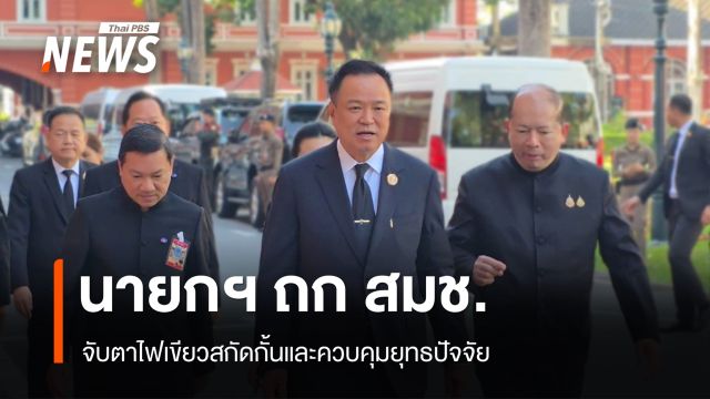 นายกฯ ถก สมช. จับตาไฟเขียวสกัดน้ำมัน-ยุทธปัจจัยทางทะเลไปกัมพูชา