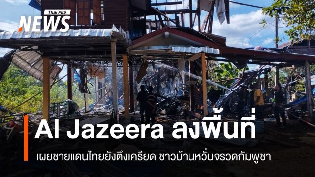 อัล จาซีรา เผยชายแดนไทยยังตึงเครียด ชาวบ้านไร้ที่ทำกิน หวั่นจรวดกัมพูชาไม่สิ้นสุด