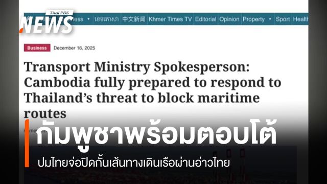 "กัมพูชา" ประกาศพร้อมตอบโต้ "ไทย" ปมจ่อปิดกั้นเส้นทางเดินเรือ