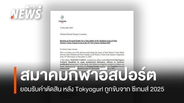 สมาคมกีฬาอีสปอร์ตฯ ยอมรับคำตัดสิน หลัง Tokyogurl ถูกขับพ้น "ซีเกมส์ 2025"
