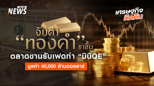 จับตา “ทองคำ” ขาขึ้น  ตลาดขานรับเฟดทำ “มินิQE”  มูลค่า 40,000 ล้านดอลลาร์