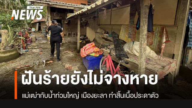 ฝันร้ายที่ยังไม่จางหายไปจาก “น้ำท่วมใหญ่” เมืองยะลา
