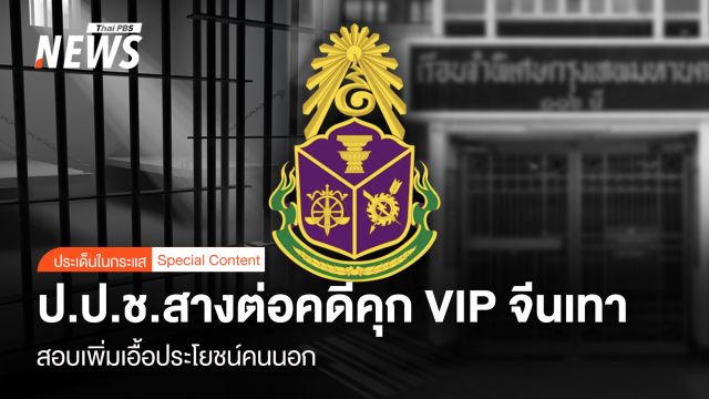 ป.ป.ช.สางต่อคดีคุก VIP จีนเทา สอบเพิ่มเอื้อประโยชน์คนนอก    