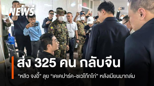 “จีน” ส่งกลับ 325 แก๊งสแกมเมอร์ จากเคเคปาร์ค-ชเวโก๊กโก