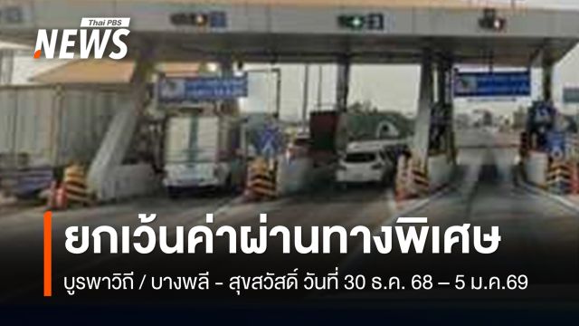 ปีใหม่ 2569 ขึ้นทางด่วนฟรี บูรพาวิถี / บางพลี - สุขสวัสดิ์ 30 ธ.ค. 68 – 5 ม.ค.