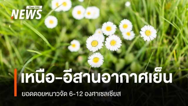 สภาพอากาศวันนี้ เหนือ-อีสานอากาศเย็น ยอดดอยหนาวจัด 6-12 องศาเซลเซียส