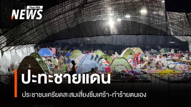นักจิตวิทยา ชี้ปะทะชายแดน กระทบความเป็นอยู่ ปชช. พบเครียดสะสมเสี่ยงซึมเศร้า-ทำร้ายตนเอง