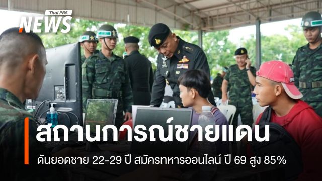 รักชาติ! สถานการณ์ชายแดน ดันชายสมัครทหารออนไลน์ ปี 69 พุ่งสูง 85% 