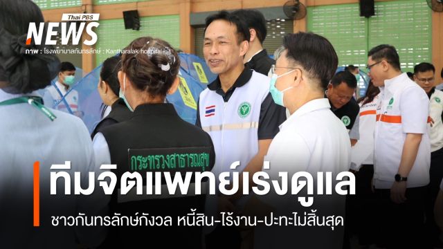 ทีมจิตแพทย์เร่งดูแล ชาวกันทรลักษ์กังวล หนี้สิน-ไร้งาน-ปะทะไม่สิ้นสุด