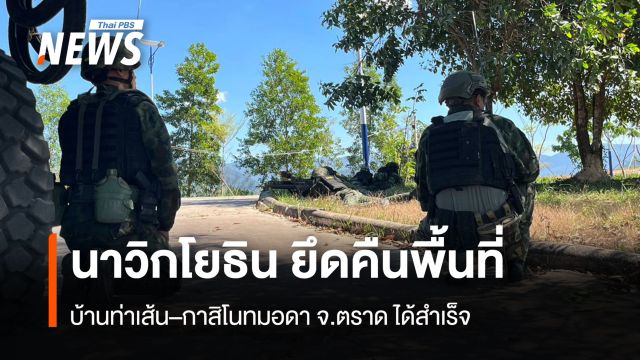 นาวิกโยธิน ยึดคืนพื้นที่  บ้านท่าเส้น–กาสิโนทมอดา จ.ตราดได้สำเร็จ