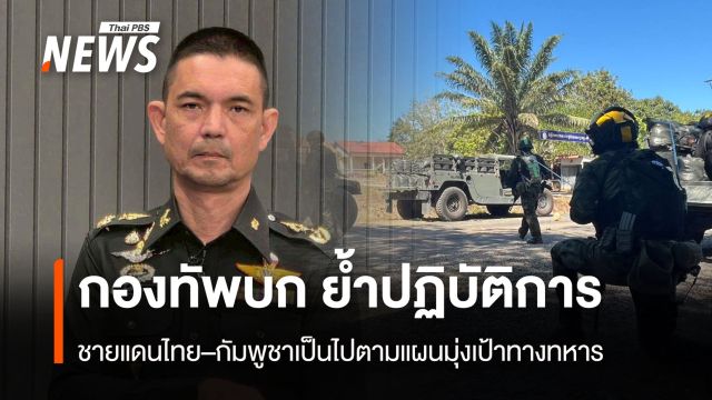 กองทัพบก ย้ำปฏิบัติการ  ชายแดนไทย–กัมพูชาเป็นไปตามแผนมุ่งเป้าทางทหาร