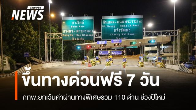 ขึ้นทางด่วนฟรี 7 วัน! กทพ.ยกเว้นค่าผ่านทางพิเศษช่วงปีใหม่