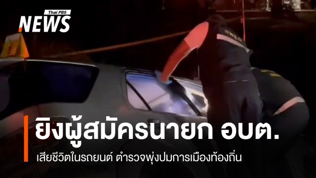 ประกบยิงผู้สมัครนายก อบต.เสียชีวิตที่พัทลุง ตร.พุ่งปมการเมืองท้องถิ่น