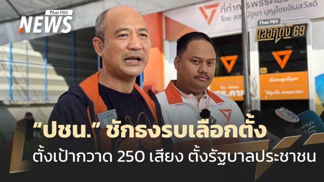 เลือกตั้ง 2569 "ปชน." ตั้งเป้ากวาด​ 250 เสียง ตั้งรัฐบาลประชาชน