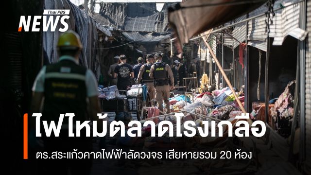ตร.คาดไฟฟ้าลัดวงจรทำไฟไหม้ "ตลาดโรงเกลือ" ยังไม่พบสิ่งบ่งชี้สร้างสถานการณ์