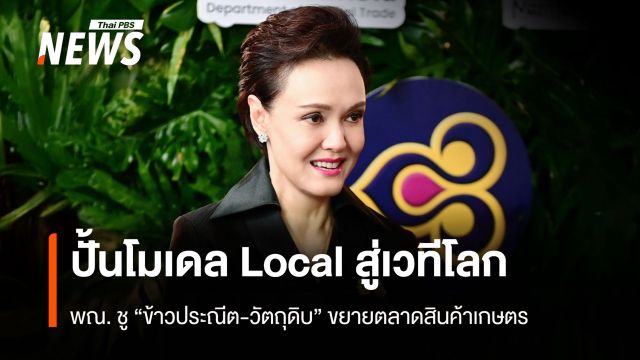 ปั้นโมเดล Local สู่เวทีโลก  ชู “ข้าวประณีต- วัตถุดิบสินค้าเกษตร”สร้างรายได้ให้เกษตรกร