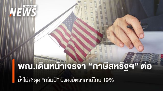 พณ. เดินหน้าเจรจา “ภาษีสหรัฐฯ”ต่อ  ย้ำไม่สะดุด”ทรัมป์”ยังคงอัตราภาษีไทย 19%