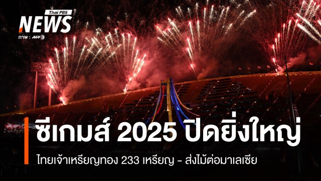 ซีเกมส์ 2025 ปิดยิ่งใหญ่ ไทยเจ้าเหรียญทอง 233 เหรียญ - ส่งไม้ต่อมาเลเซีย