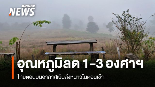 สภาพอากาศวันนี้ ไทยตอนบนอากาศเย็นถึงหนาวในตอนเช้า อุณหภูมิลดลง 1-3 องศาฯ