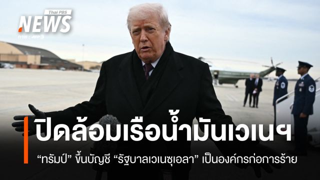 "ทรัมป์" ขึ้นบัญชี "รัฐบาลเวเนซุเอลา" เป็นองค์กรก่อการร้าย