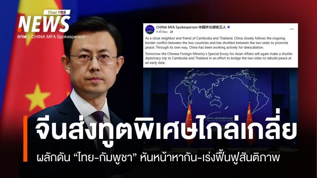 "จีน" ส่งทูตพิเศษเยือน "ไทย-กัมพูชา" ไกล่เกลี่ยหันหน้าหากัน-ฟื้นฟูสันติภาพ