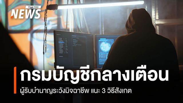 กรมบัญชีกลางเตือน  ผู้รับบำนาญระวังมิจฉาชีพ แนะ 3 วิธีสังเกต