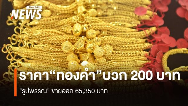 ราคา“ทองคำ” บวก 200 บาท "รูปพรรณ" ขายออก 65,050 บาท