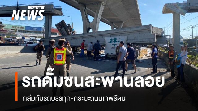 ดั๊มรถบรรทุกชนสะพานลอยถนนเทพรัตน ถล่มทับรถมีคนบาดเจ็บ