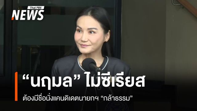 "นฤมล" ไม่ซีเรียส ต้องมีชื่อนั่งแคนดิเดตนายกฯ "กล้าธรรม"