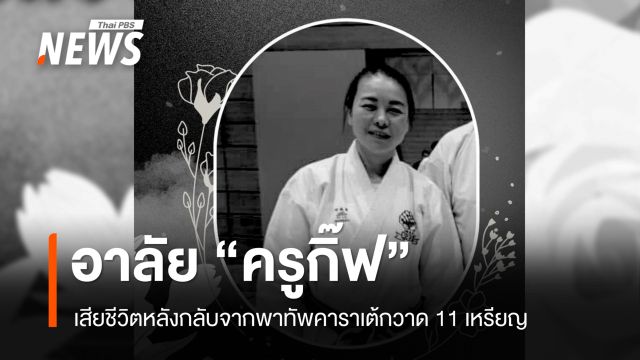 "ครูกิ๊ฟ" ทีมงานผู้ฝึกสอนคาราเต้ ถูกรถชนเสียชีวิต หลังกลับจากพาทัพไทยคว้า 11 เหรียญซีเกมส์