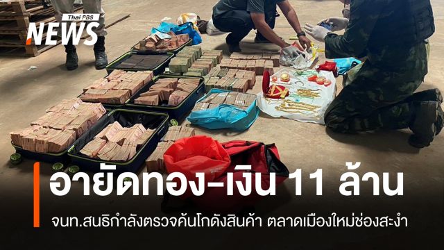 ตรวจค้นโกดังตลาดเมืองใหม่ช่องสะงำ อายัดทอง-เงิน 11 ล้านไว้ตรวจสอบ
