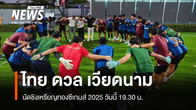 ฟุตบอลชาย "ไทย-เวียดนาม" ดวลนัดชิงเหรียญทองซีเกมส์ 2025 วันนี้ 19.30 น.
