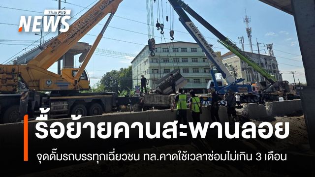 รื้อย้ายคาน "สะพานลอย" จุดรถบรรทุกชน ทล.คาดใช้เวลาซ่อม 3 เดือน