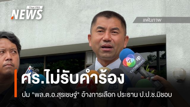 ศร.ไม่รับคำร้อง "พล.ต.อ.สุรเชษฐ์" กรณีอ้างการเลือก ประธาน ป.ป.ช.มิชอบ