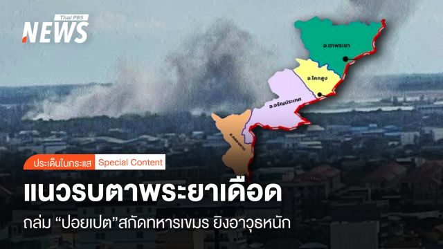 แนวรบตาพระยาเดือด ถล่ม “ปอยเปต” สกัดทหารเขมร ยิงอาวุธหนัก