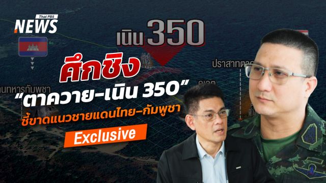 ศึกชิง “ปราสาทตาควาย–เนิน 350”  ชี้ขาดแนวชายแดนไทย–กัมพูชา